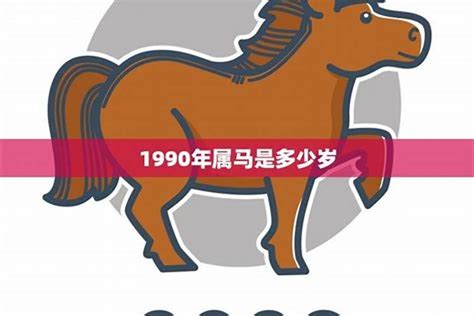 1990 属马 五行|1990年属马的是什么命